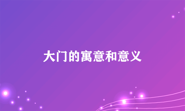 大门的寓意和意义
