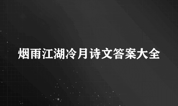 烟雨江湖冷月诗文答案大全