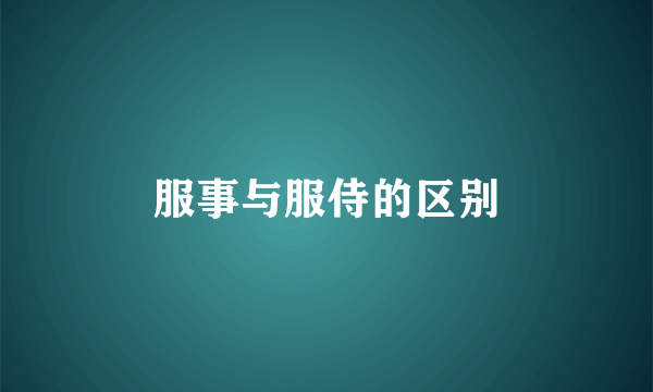 服事与服侍的区别