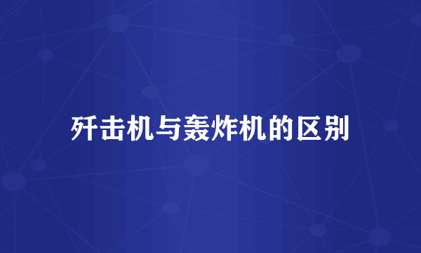 歼击机与轰炸机的区别