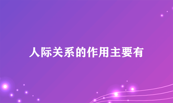 人际关系的作用主要有