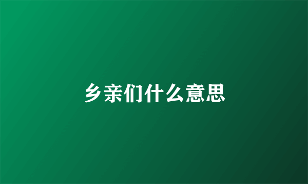 乡亲们什么意思