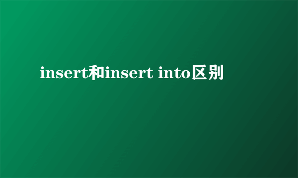insert和insert into区别