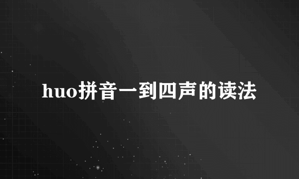 huo拼音一到四声的读法