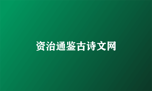 资治通鉴古诗文网