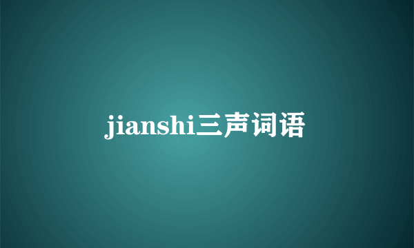 jianshi三声词语