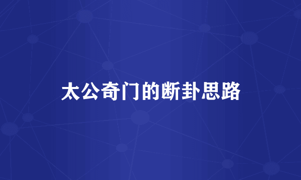 太公奇门的断卦思路