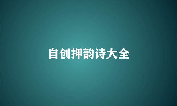 自创押韵诗大全