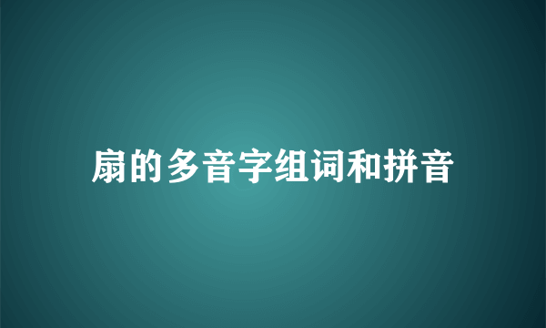扇的多音字组词和拼音