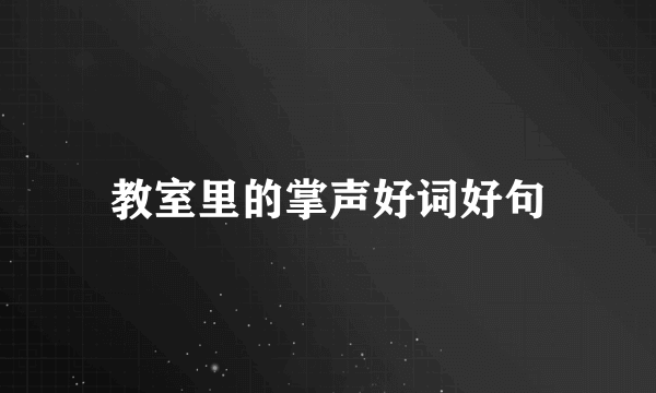 教室里的掌声好词好句