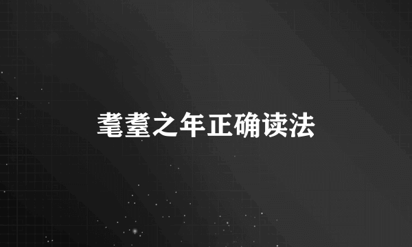 耄耋之年正确读法