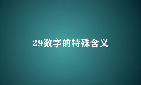 29数字的特殊含义