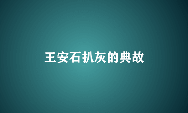 王安石扒灰的典故