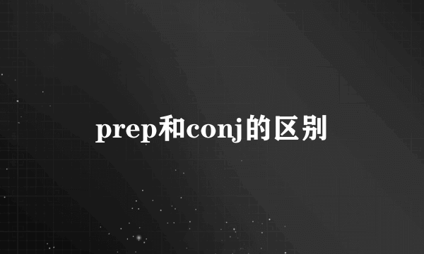 prep和conj的区别