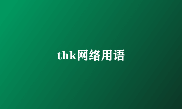 thk网络用语