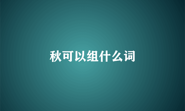 秋可以组什么词