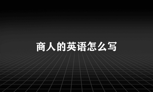 商人的英语怎么写