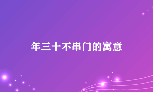 年三十不串门的寓意