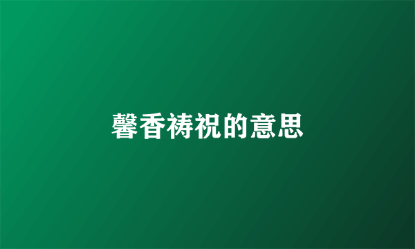 馨香祷祝的意思