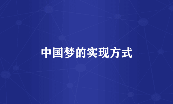中国梦的实现方式