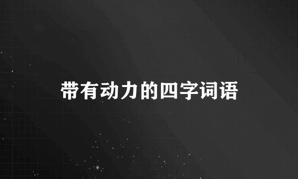 带有动力的四字词语