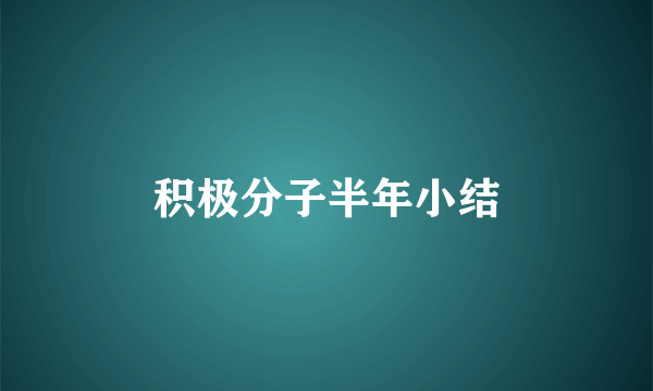 积极分子半年小结