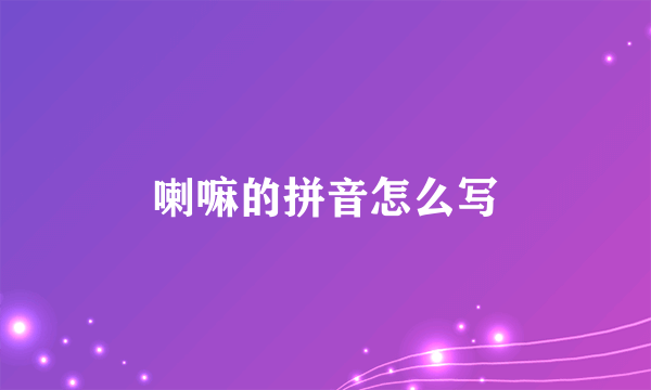 喇嘛的拼音怎么写