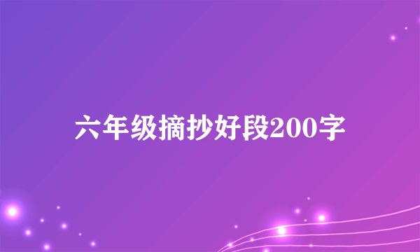 六年级摘抄好段200字