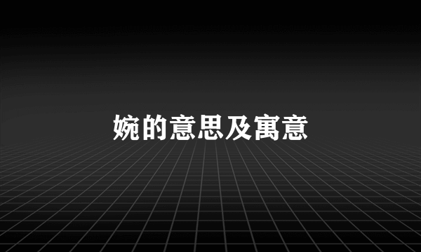 婉的意思及寓意