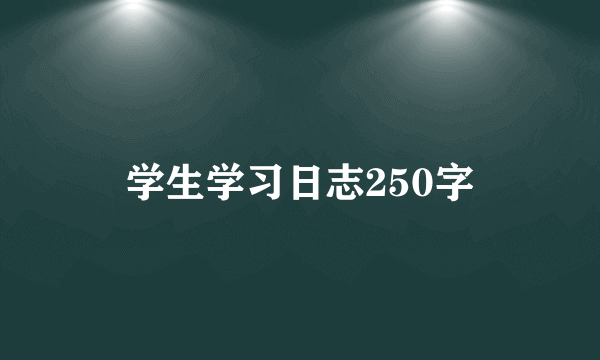 学生学习日志250字