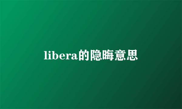 libera的隐晦意思