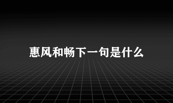 惠风和畅下一句是什么