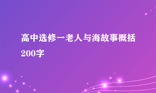 高中选修一老人与海故事概括200字