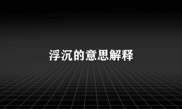 浮沉的意思解释