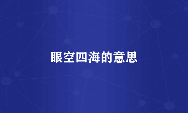 眼空四海的意思