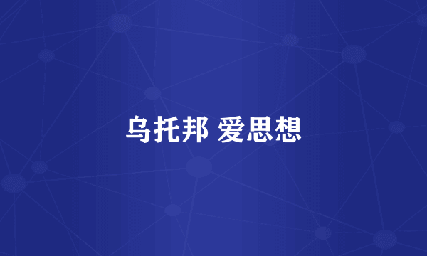 乌托邦 爱思想