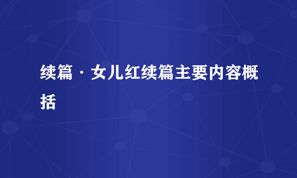 续篇·女儿红续篇主要内容概括
