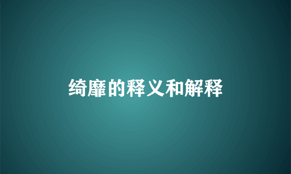 绮靡的释义和解释