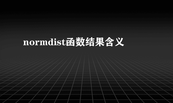normdist函数结果含义
