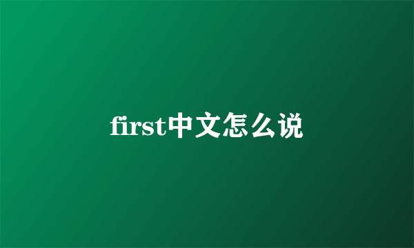 first中文怎么说