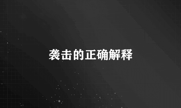 袭击的正确解释
