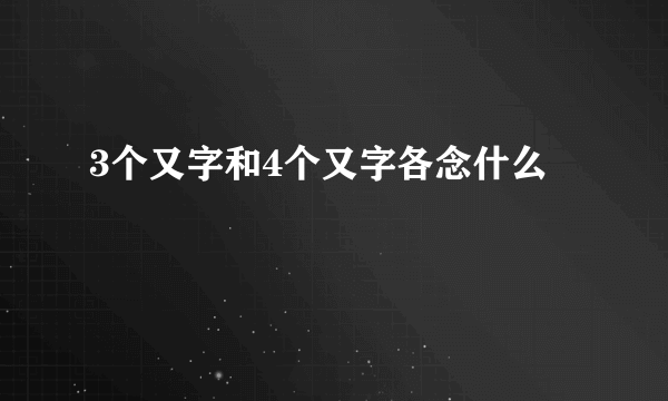 3个又字和4个又字各念什么