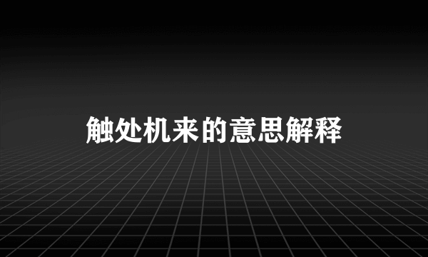 触处机来的意思解释