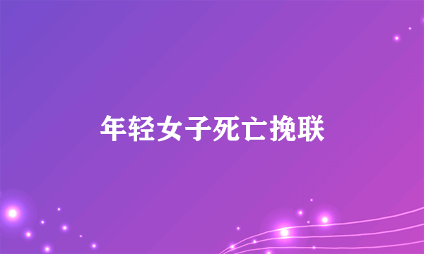 年轻女子死亡挽联