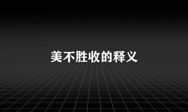 美不胜收的释义