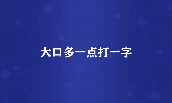 大口多一点打一字