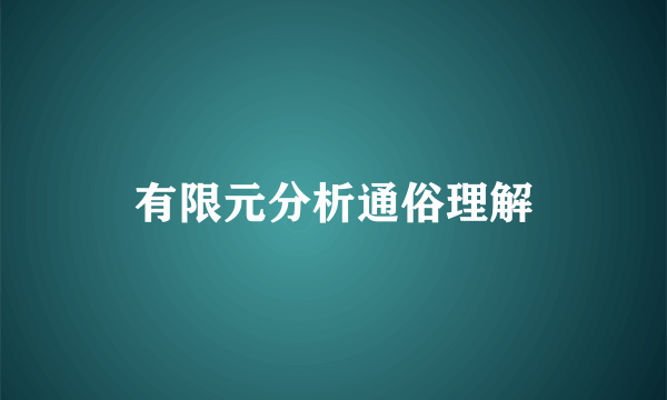 有限元分析通俗理解