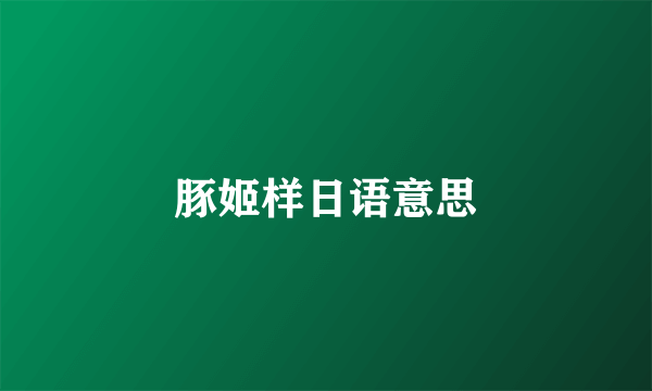 豚姬样日语意思