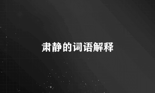 肃静的词语解释