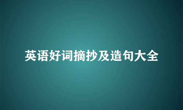 英语好词摘抄及造句大全